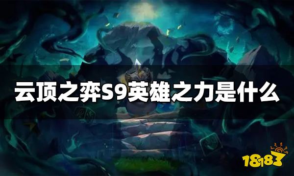 云顶之弈S9英雄之力是什么 S9英雄之力作用介绍