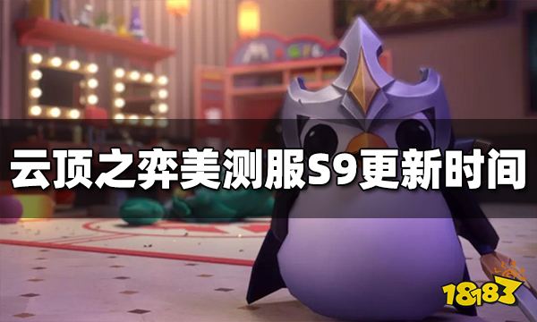 云顶之弈美测服S9什么时候更新 美测服S9更新时间