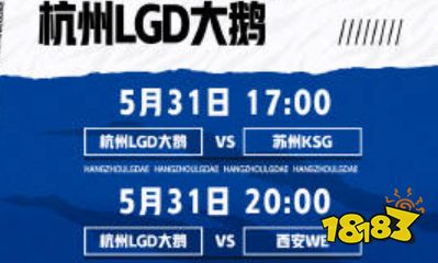 王者榮耀2023Gemini幸運杯5月31日賽程