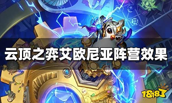 云顶之弈艾欧尼亚阵营效果有哪些 S9艾欧尼亚阵营效果介绍