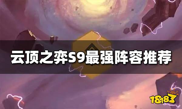 云顶之弈S9阵容推荐 S9最强上分阵容