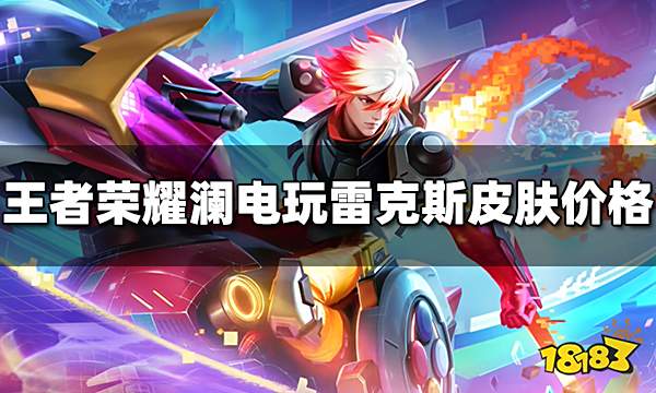 王者荣耀澜电玩雷克斯皮肤多少钱 澜电玩雷克斯皮肤价格