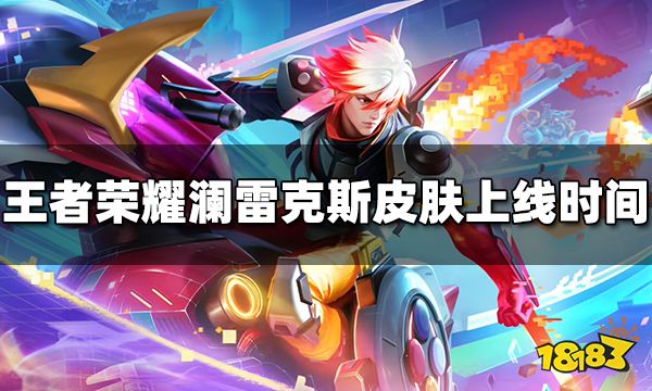 王者荣耀澜电玩雷克斯皮肤什么时候出 电玩雷克斯上线时间