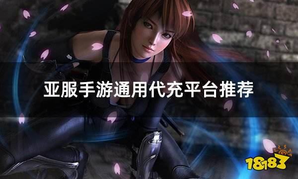 亚服手游通用代充平台推荐 亚服热门手游代充官方平台