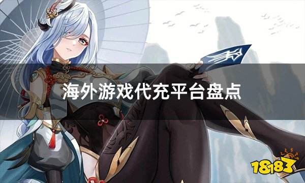 海外游戏代充平台盘点 外服游戏热门代充平台分析