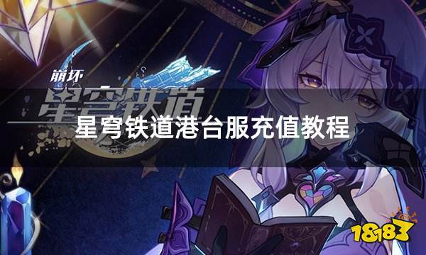 星穹铁道港台服充值教程 港台服热门手游充值方法分享