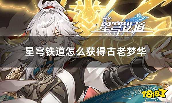 星穹铁道怎么获得古老梦华 手游便宜货币获取攻略