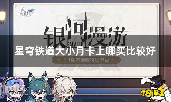 星穹铁道大小月卡上哪买比较好 手游月卡礼包便捷购买方法介绍