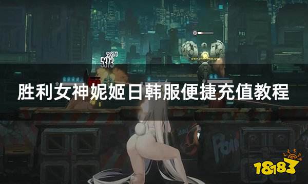 胜利女神妮姬日韩服便捷充值教程 日韩服手游快速充值方法分享