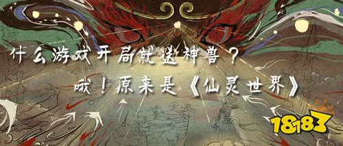 是否想重温当年西游历史？那你就来《仙灵世界》！