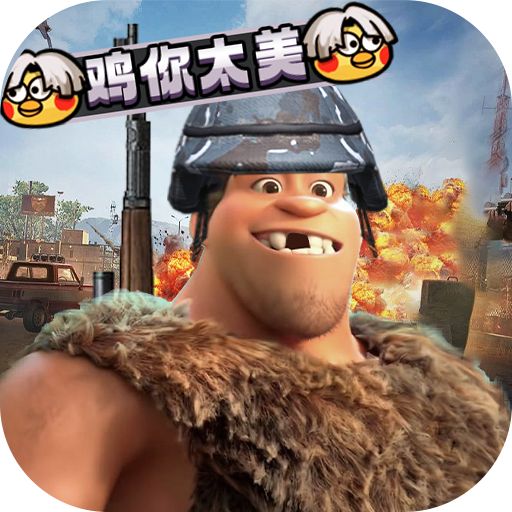 疯狂原始人1元吃鸡天胡开局版