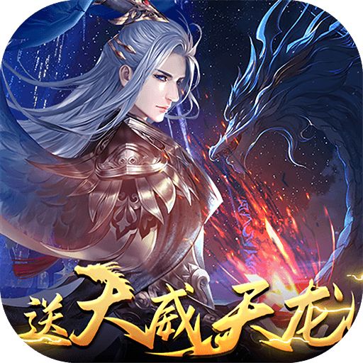 绝世战魂前传威天龙无限充删测版