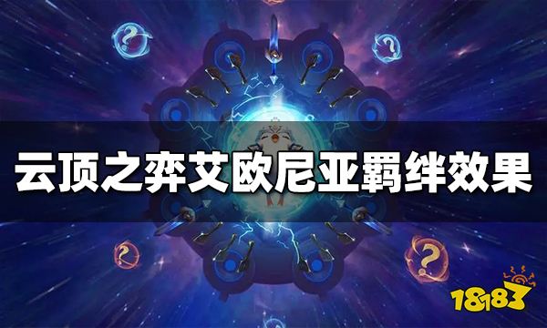云顶之弈艾欧尼亚羁绊效果是什么 S9艾欧尼亚羁绊效果