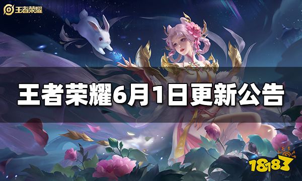 王者荣耀6月1日更新公告