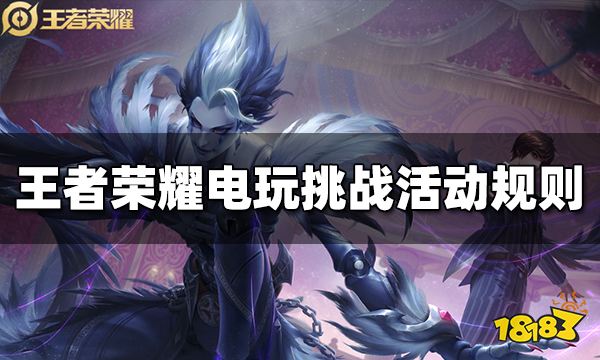 王者荣耀电玩挑战活动怎么玩 电玩挑战活动规则