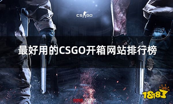 最好用的CSGO开箱网站排行榜 最新csgo开箱网站大全分享