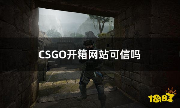 CSGO开箱网站可信吗 csgo靠谱的开箱网站有哪些