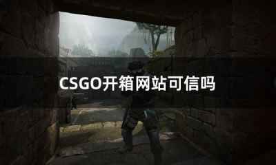 CSGO开箱网站可信吗 靠谱的csgo开箱网站有哪些