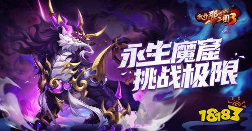 《放开那三国3》永生魔窟挑战极限