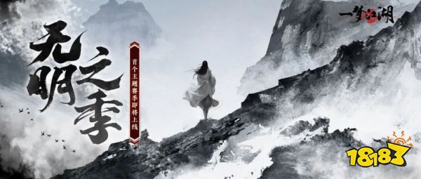 《一梦江湖》枯荣主题副本赛季制·无明即将震撼来袭!