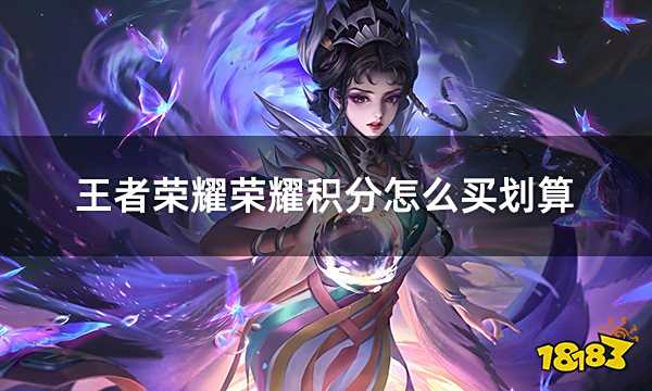 王者荣耀荣耀积分怎么买划算 王者荣耀积分便宜购买方法介绍