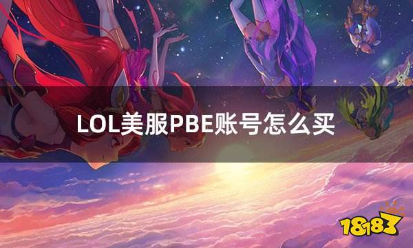 LOL美服PBE账号怎么买 测试服游戏账号