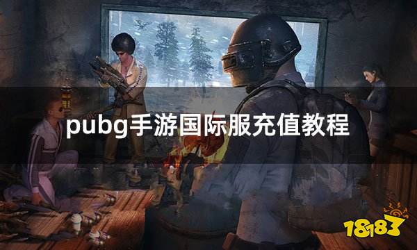 pubg手游国际服充值教程 国际服热门手游详细充值教学图文