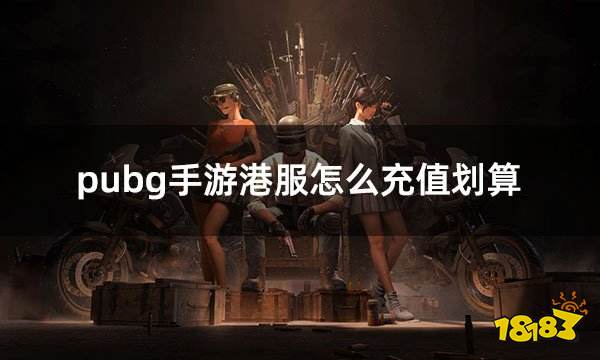 pubg手游港服怎么充值划算 港服手游便宜充值渠道推荐