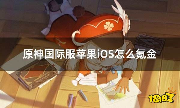 原神国际服苹果iOS怎么氪金 苹果手机手游国际服充值攻略分享