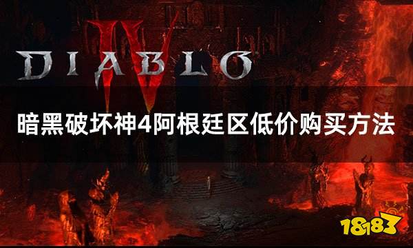暗黑破坏神4阿根廷区低价购买方法 暗黑4便宜入库指南
