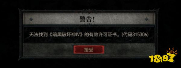 暗黑破壞神4無法找到有效許可證書怎么辦 暗黑4主機(jī)端錯誤代碼315306解決辦法