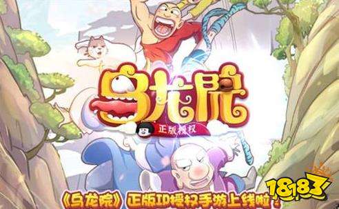 乌龙院之活宝传奇手游下载