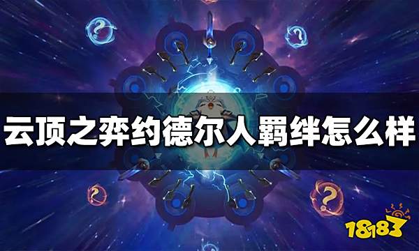 云顶之弈约德尔人羁绊效果是什么 S9约德尔人羁绊怎么样