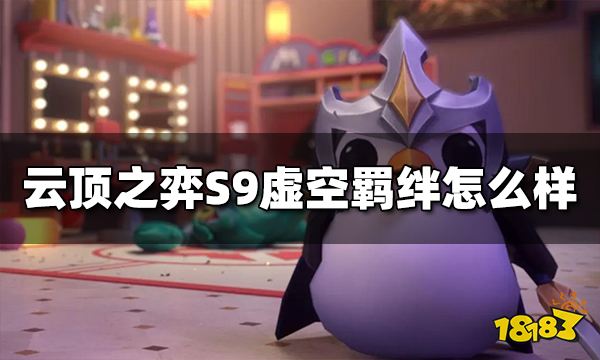 云顶之弈虚空羁绊效果是什么 S9虚空羁绊怎么样