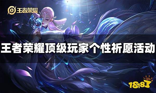 王者荣耀顶级玩家个性祈愿活动公告