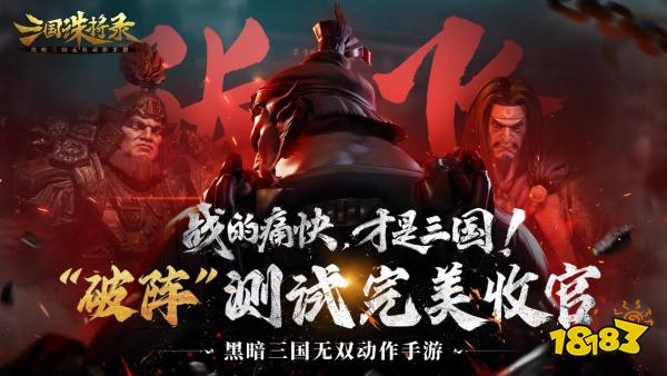 《三国诛将录》“破阵”测试完美收官，七月公测再战黑暗三国!