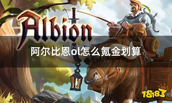 阿尔比恩ol怎么氪金划算 便宜氪金渠道介绍