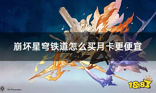 崩壞星穹鐵道怎么買月卡更便宜 海外手游月卡折扣購買渠道介紹