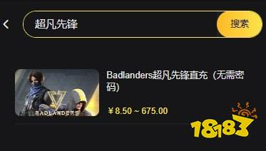 超凡先锋badlanders怎么充钱方便 超凡先锋充钱入口介绍