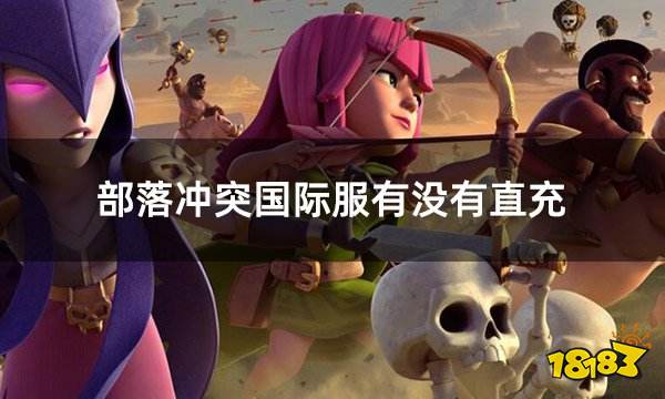 部落冲突国际服有没有直充 ID直充海外游戏方法分享