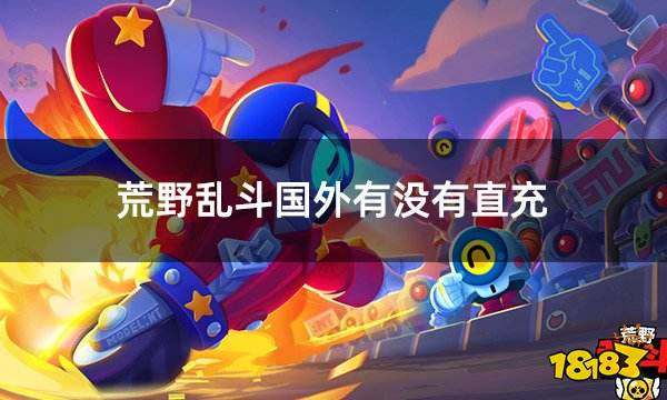 荒野乱斗国外有没有直充 荒野乱斗ID直充攻略分享