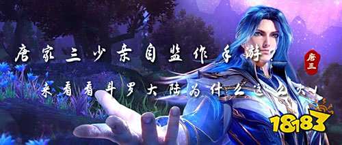 唐家三少亲自监作手游？来看看斗罗大陆为什么这么火！