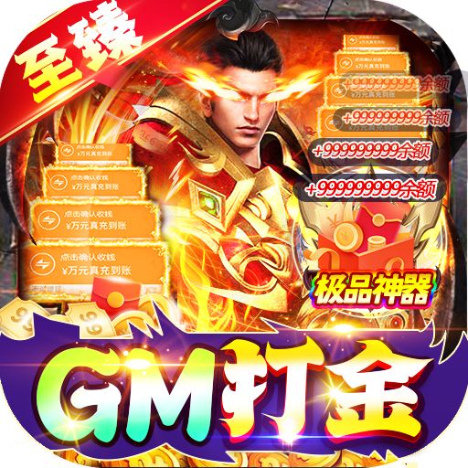 仙侠传奇GM至臻金装打金版