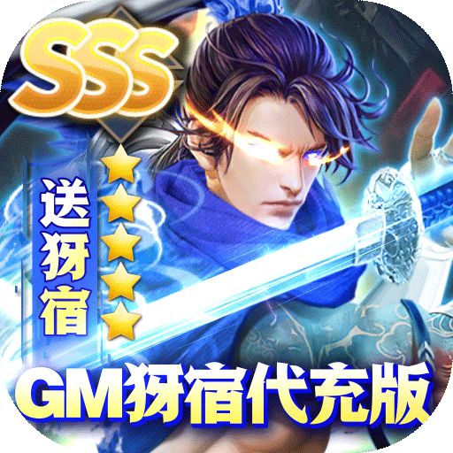 守护神域GM犽宿代充版手游