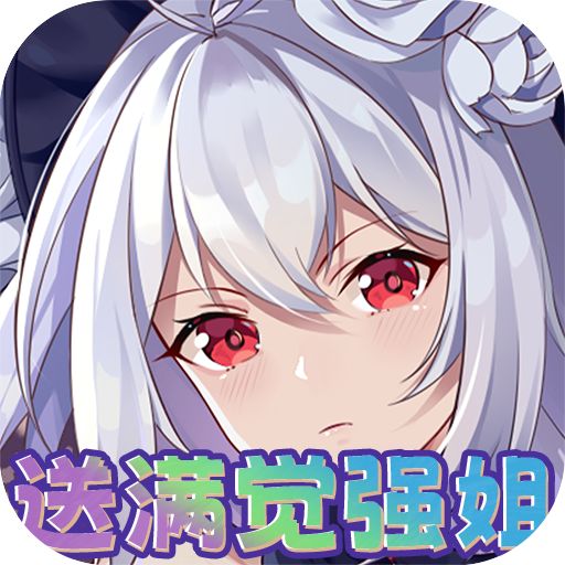 异度王冠送狂飙强姐刷充版