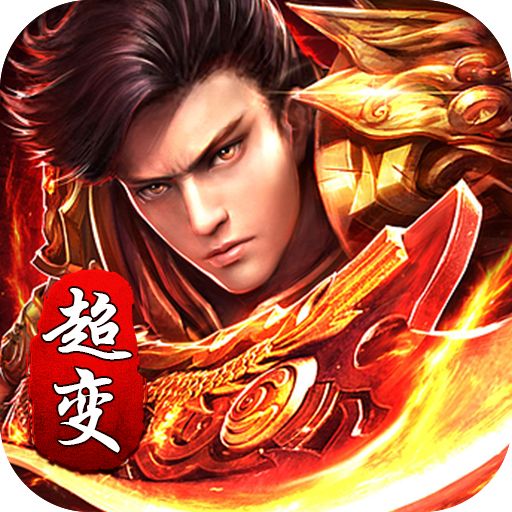 莽荒传奇送充超超超变版