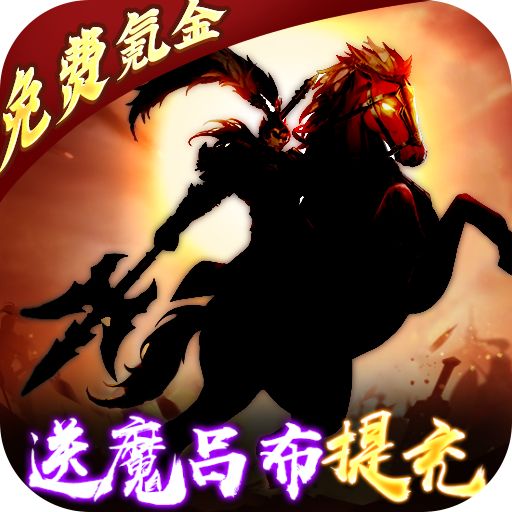 三国大领主魔吕布撸百万现金版