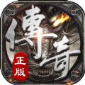 传奇高爆版本v1.86