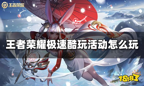 王者荣耀极速酷玩活动怎么玩 极速酷玩活动规则