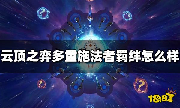 云顶之弈多重施法者羁绊效果是什么 多重施法者羁绊怎么样